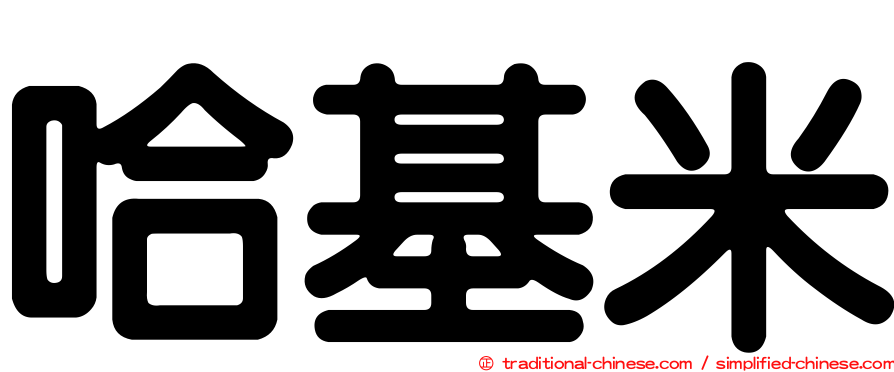 哈基米