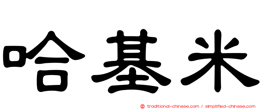 哈基米