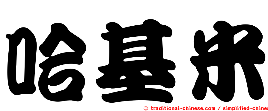 哈基米