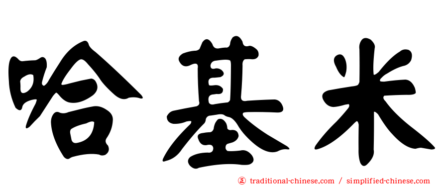 哈基米