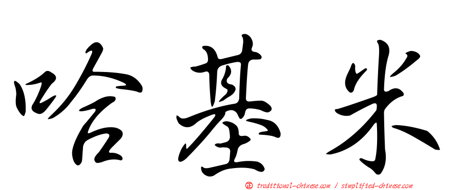 哈基米