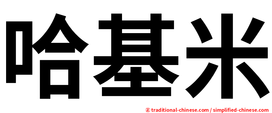 哈基米