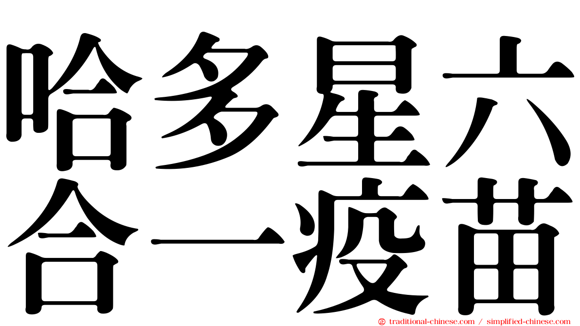 哈多星六合一疫苗