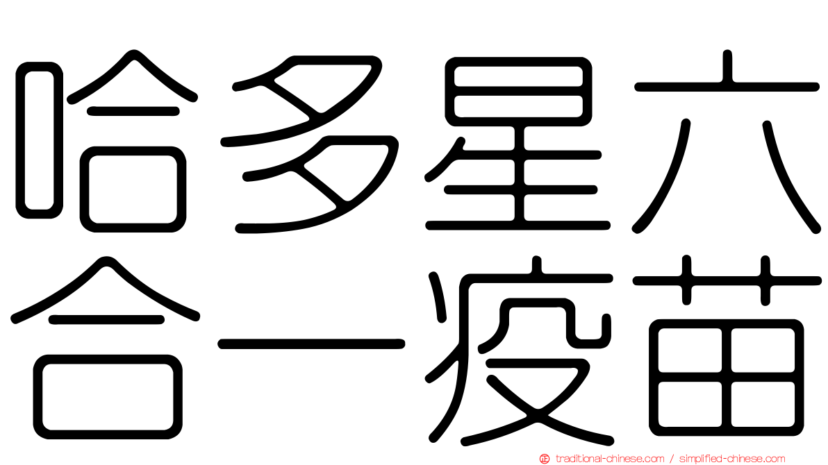 哈多星六合一疫苗