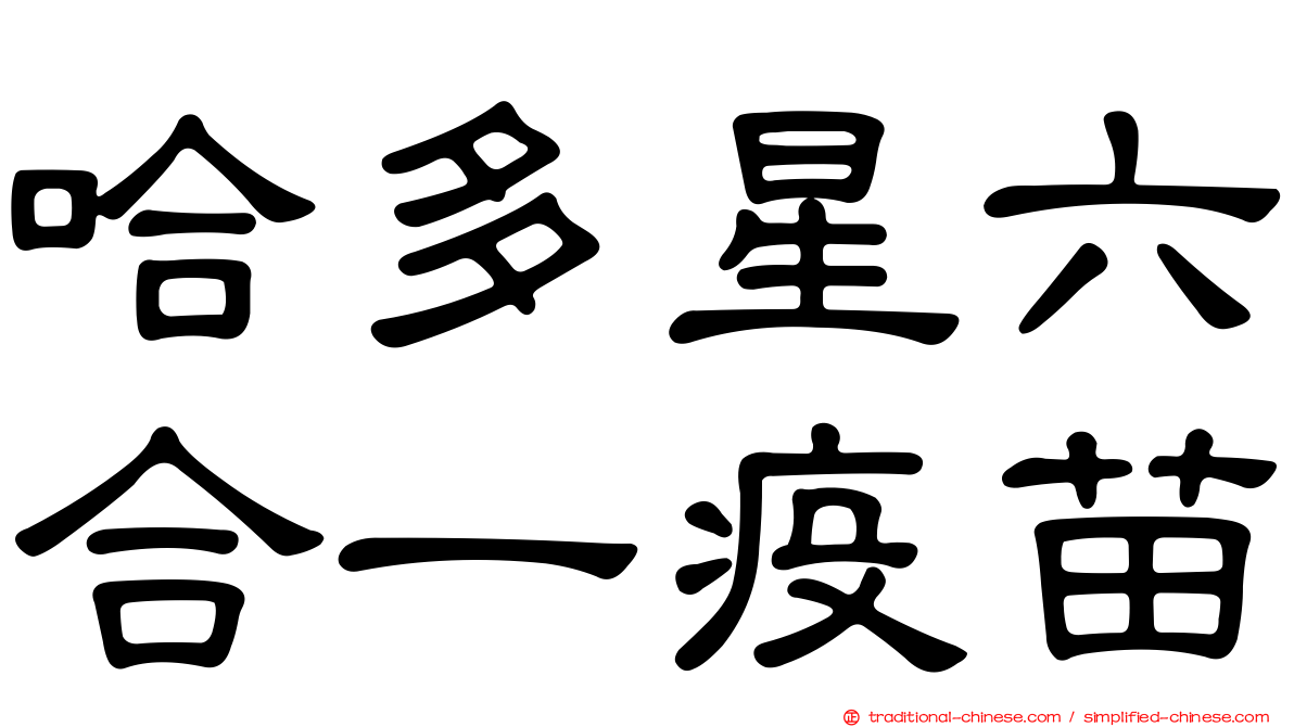 哈多星六合一疫苗