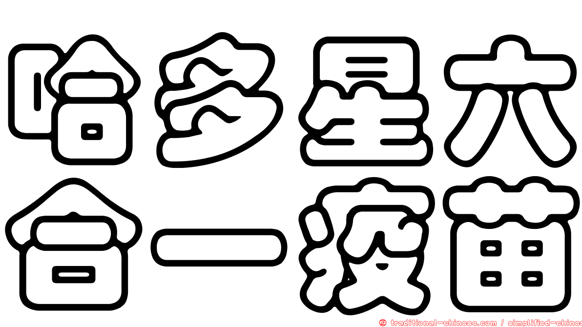 哈多星六合一疫苗