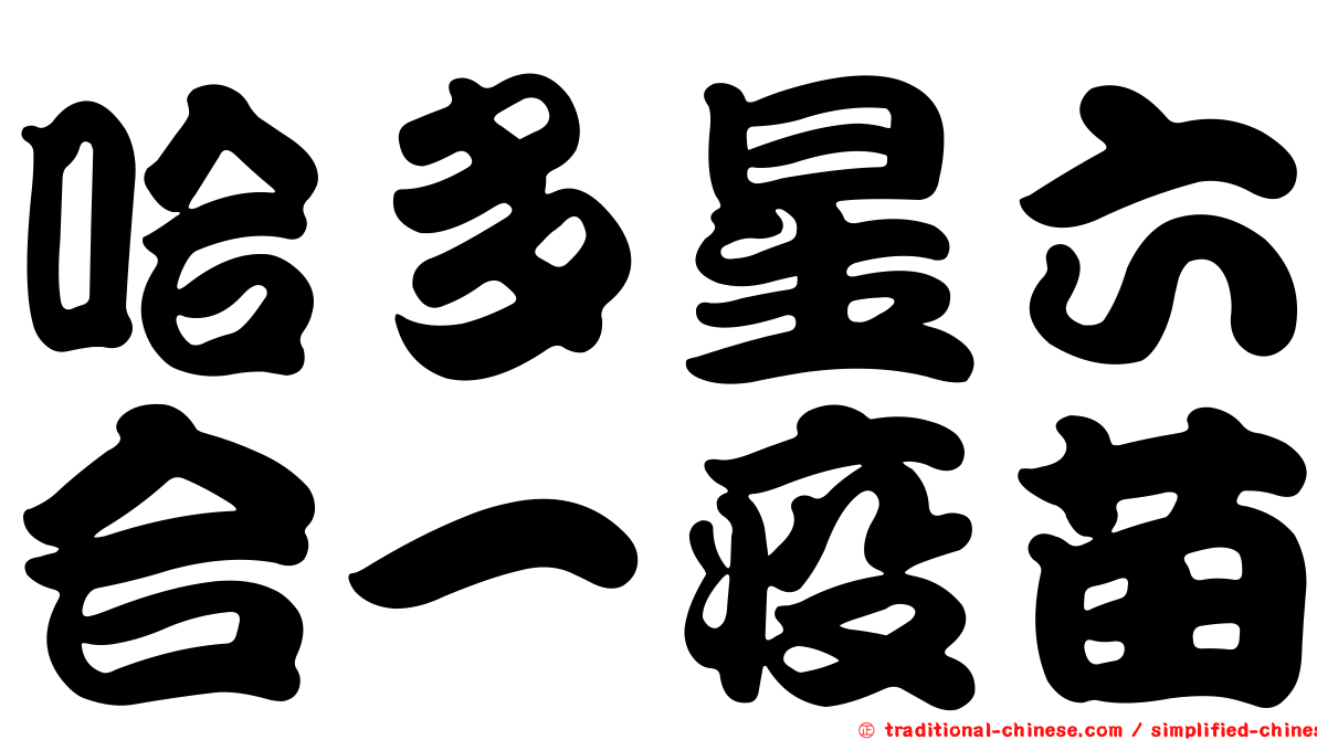 哈多星六合一疫苗
