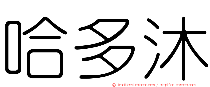哈多沐