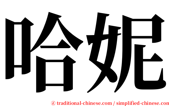 哈妮 serif font