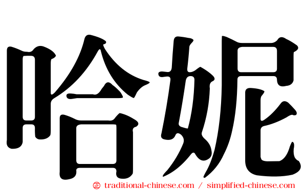 哈妮