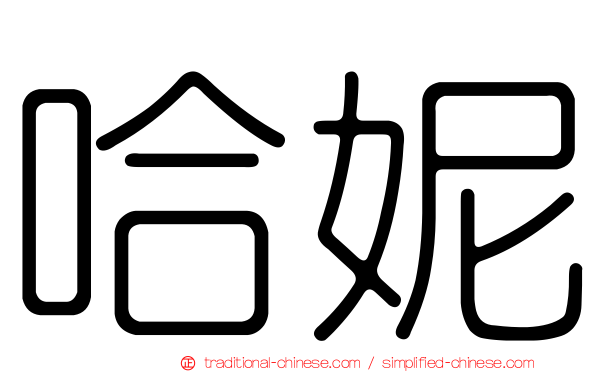 哈妮