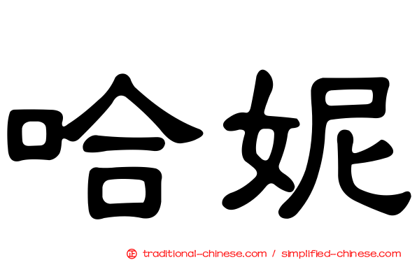 哈妮