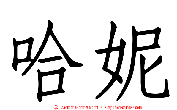 哈妮