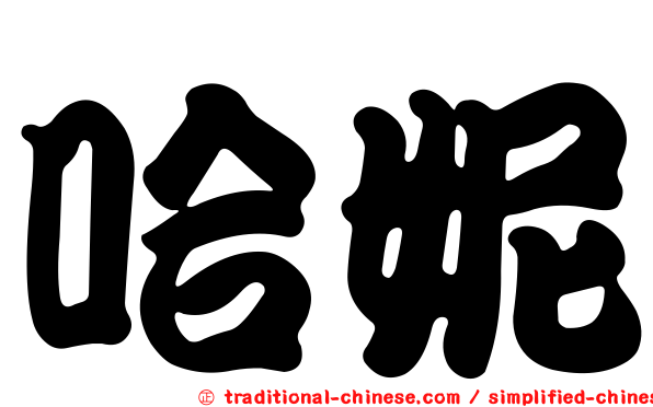 哈妮