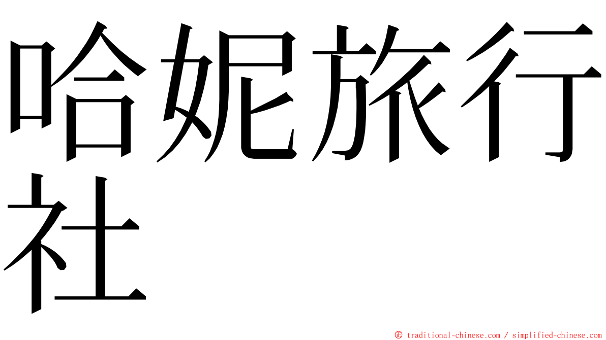 哈妮旅行社 ming font