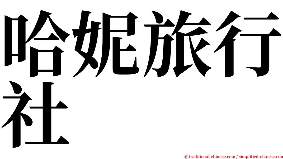 哈妮旅行社 serif font