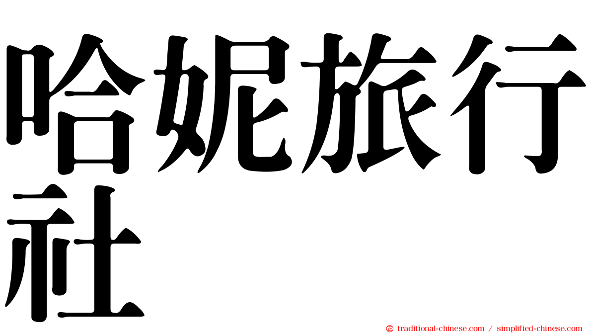 哈妮旅行社