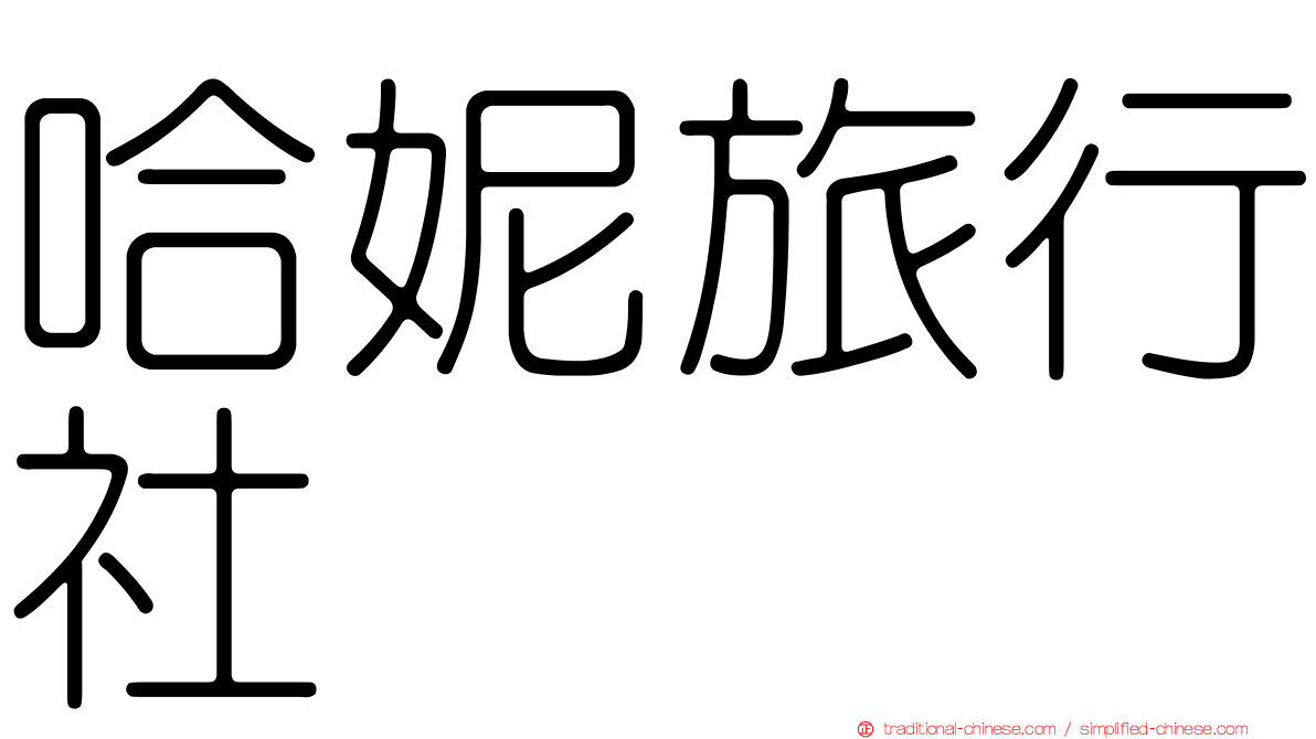 哈妮旅行社