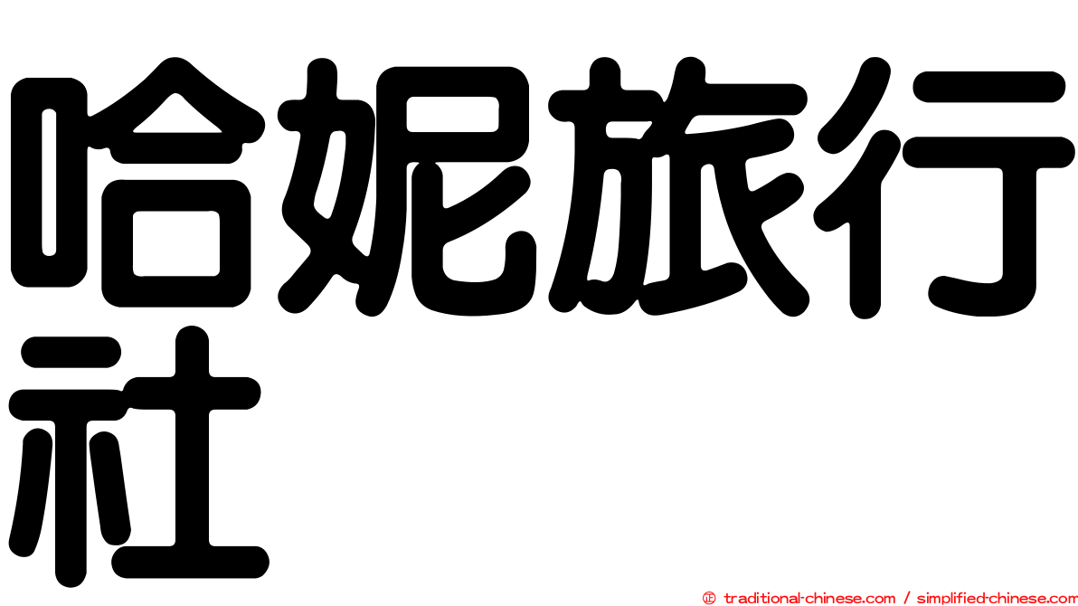 哈妮旅行社