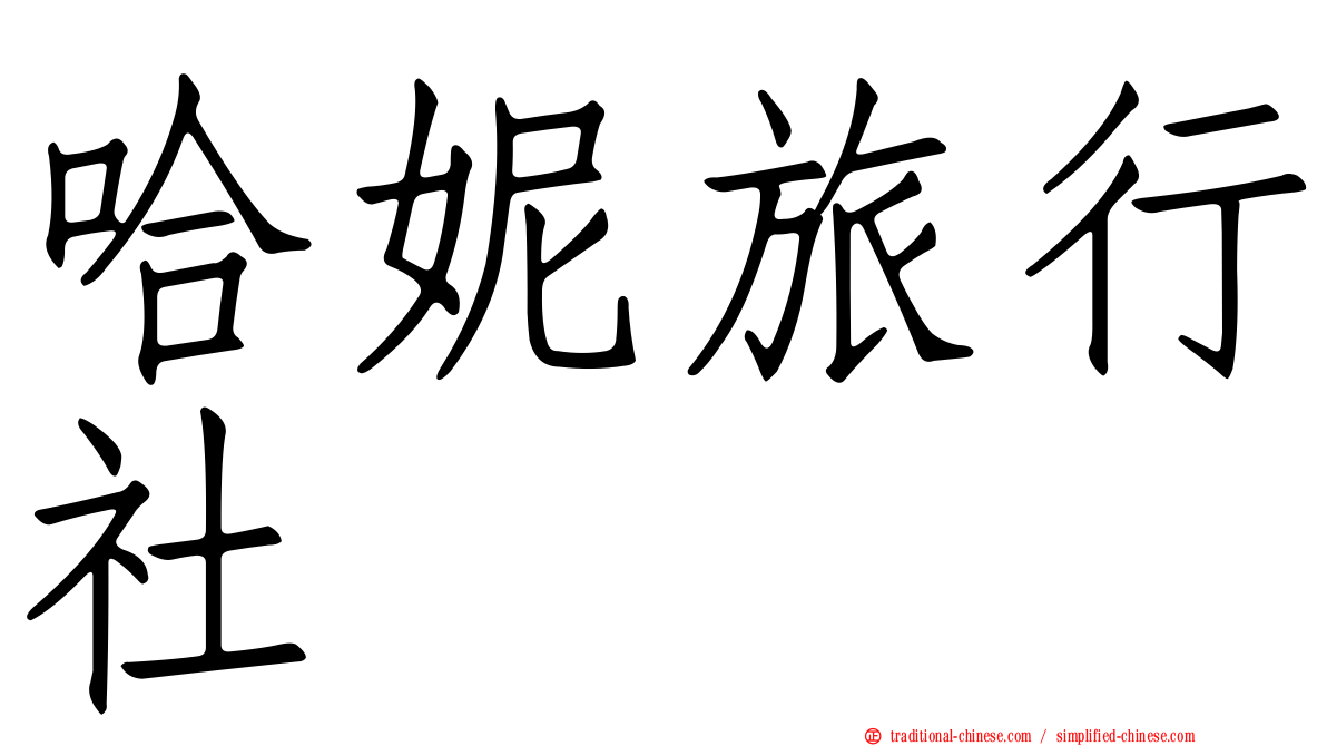 哈妮旅行社