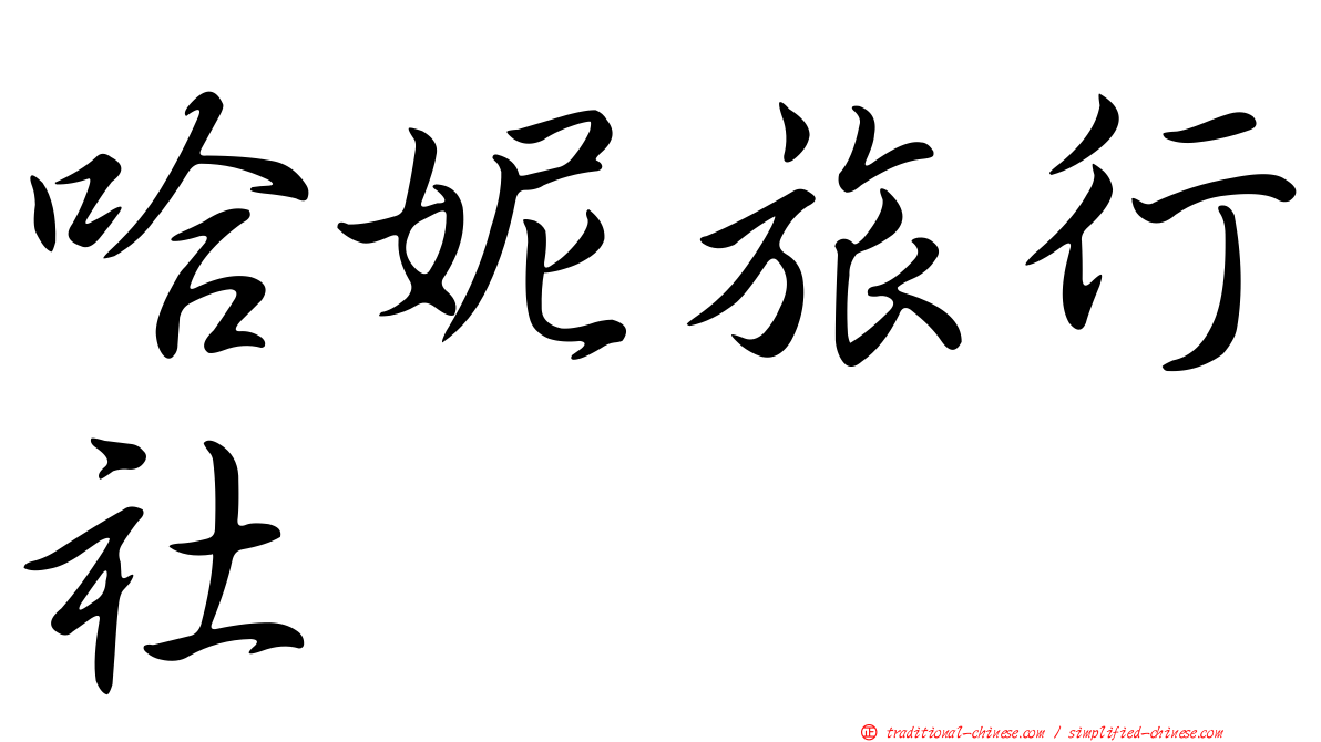 哈妮旅行社