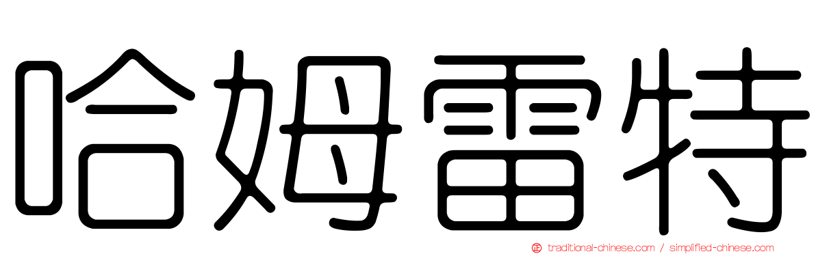 哈姆雷特