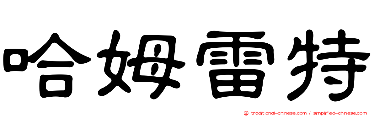 哈姆雷特