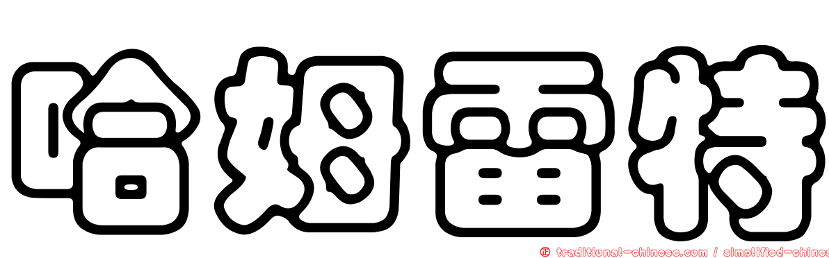哈姆雷特
