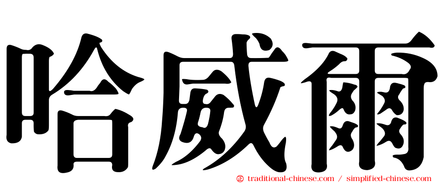 哈威爾