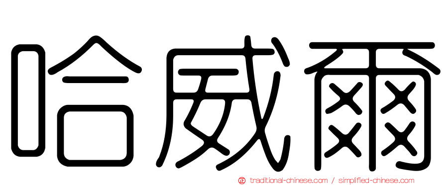 哈威爾