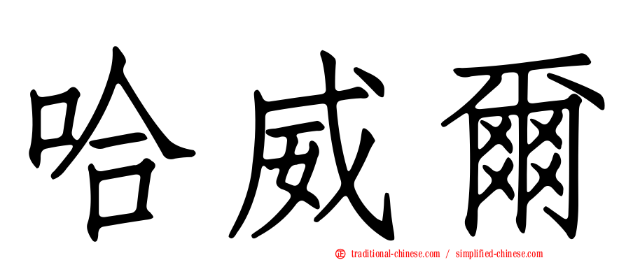 哈威爾