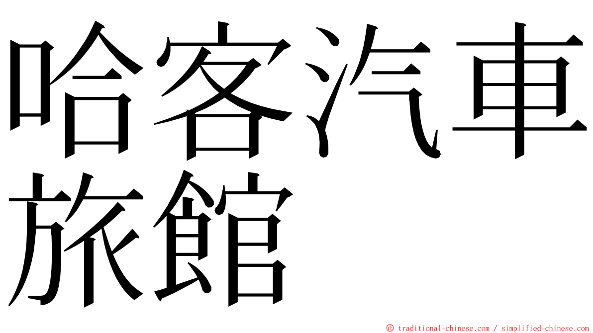 哈客汽車旅館 ming font
