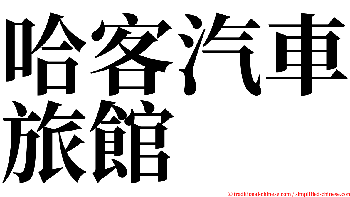 哈客汽車旅館 serif font