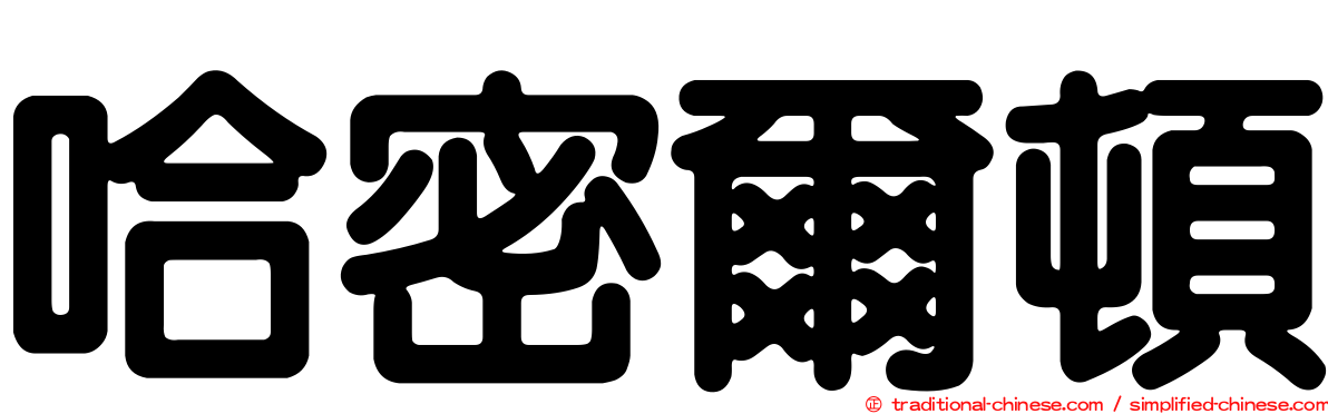 哈密爾頓