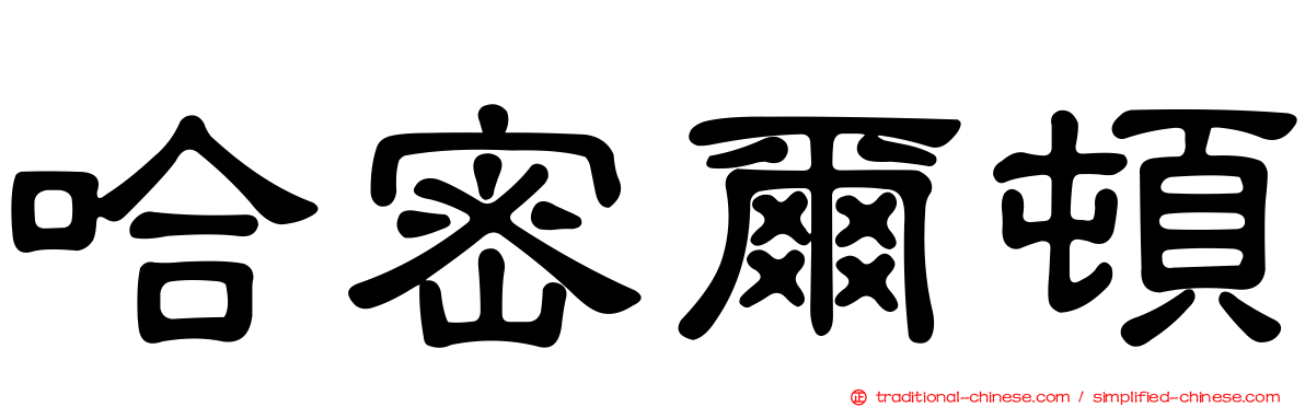 哈密爾頓