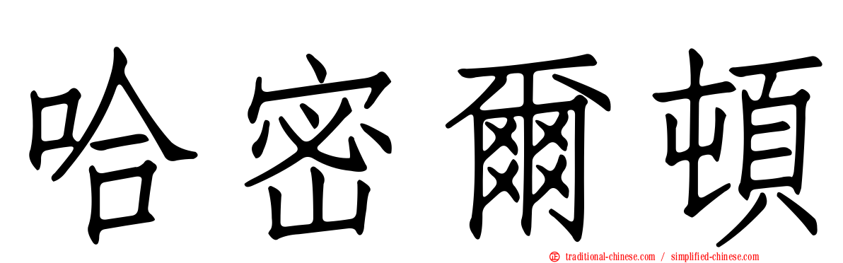 哈密爾頓