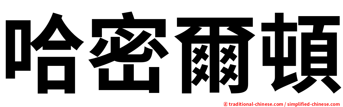 哈密爾頓