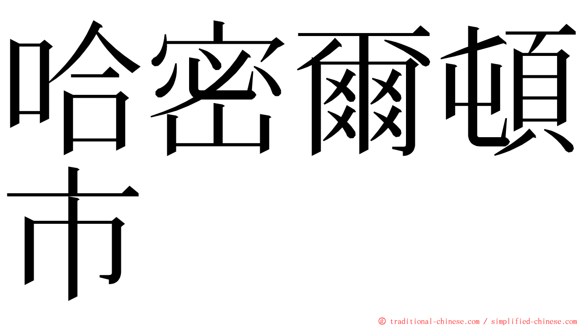 哈密爾頓市 ming font