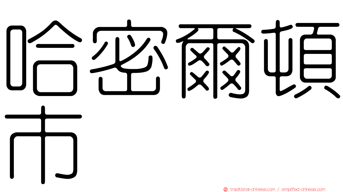 哈密爾頓市