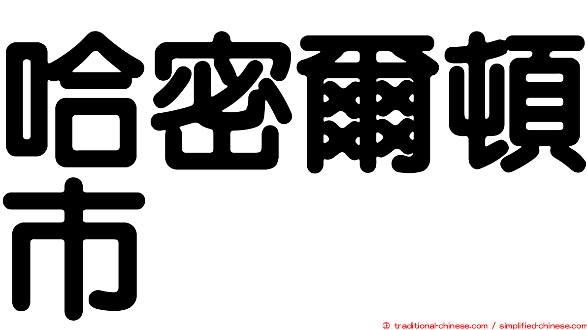 哈密爾頓市