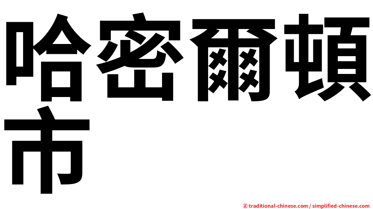 哈密爾頓市