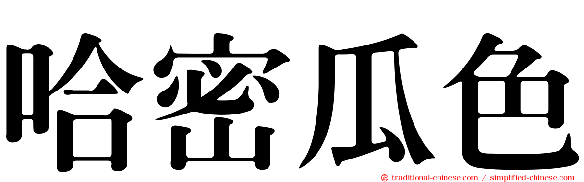 哈密瓜色