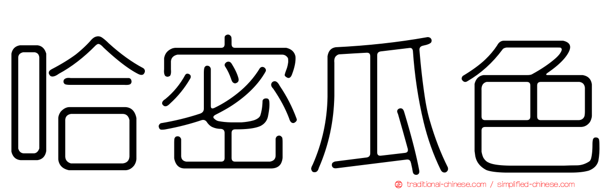 哈密瓜色