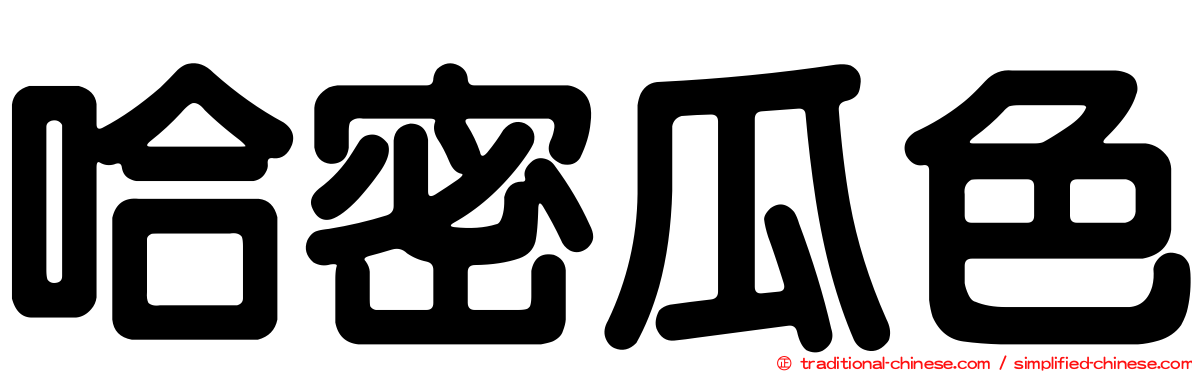 哈密瓜色