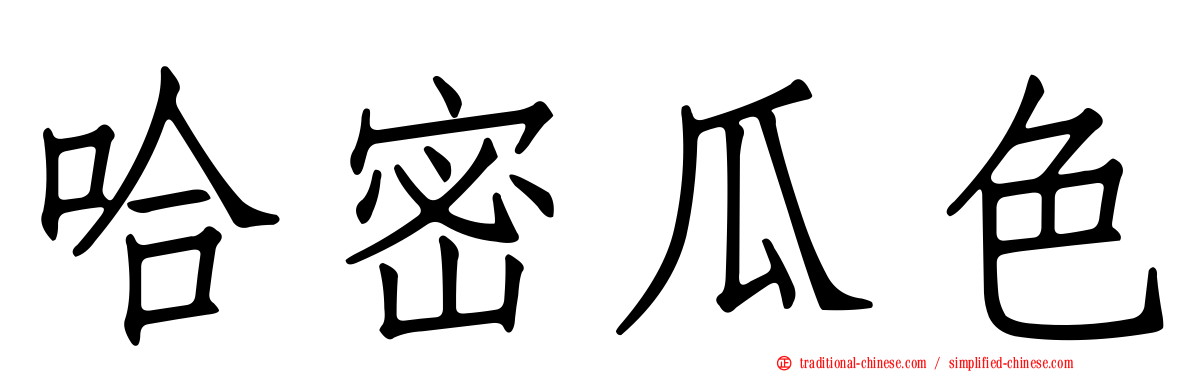 哈密瓜色