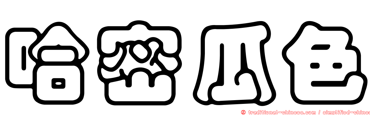 哈密瓜色