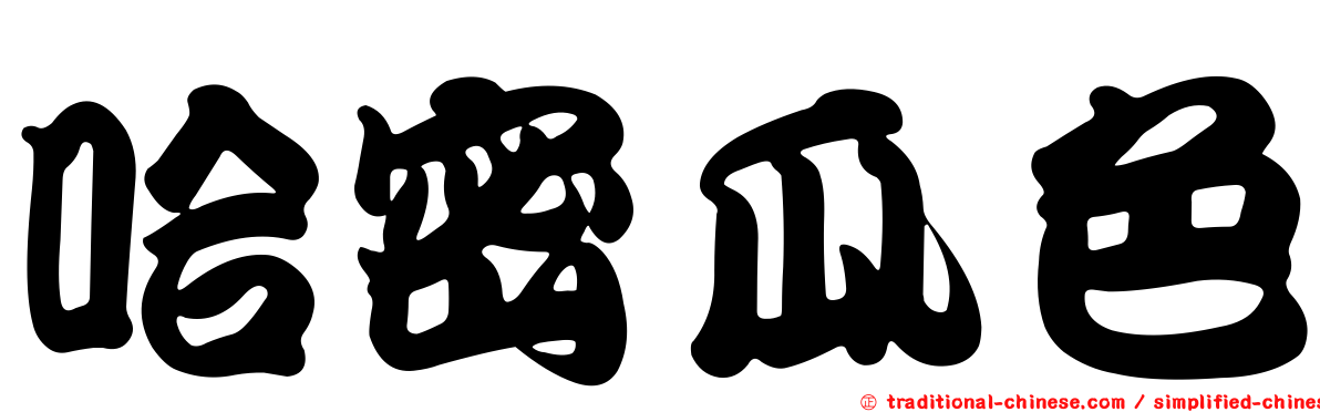 哈密瓜色