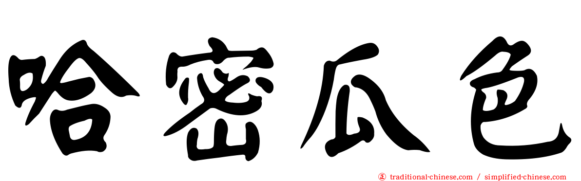 哈密瓜色