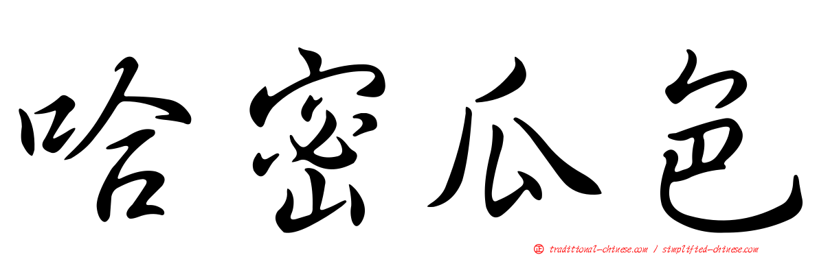 哈密瓜色