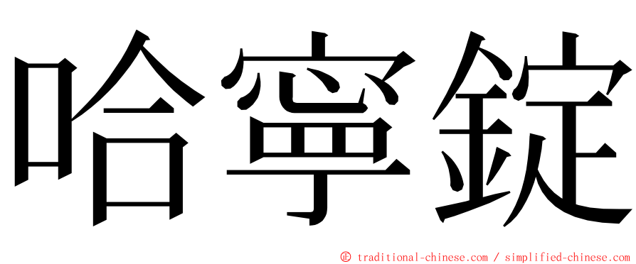 哈寧錠 ming font